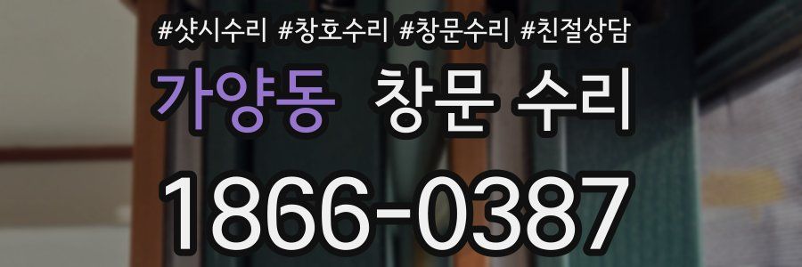 가양동 창문 수리