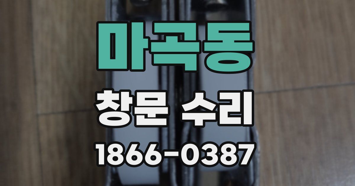 마곡동 창문 수리