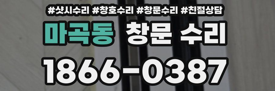 마곡동 창문 수리