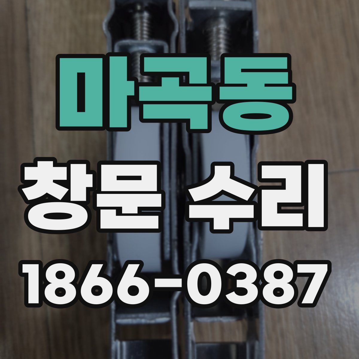 마곡동 창문 수리
