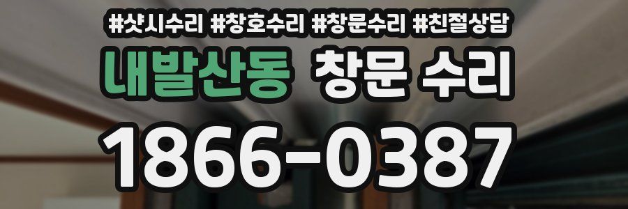 내발산동 창문 수리
