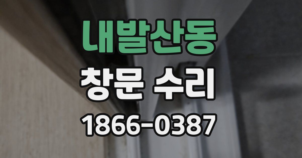 내발산동 창문 수리