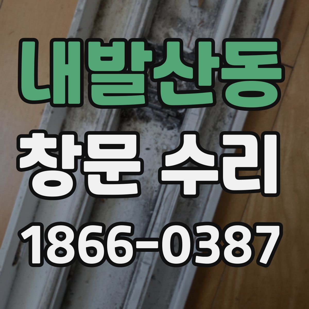 내발산동 창문 수리