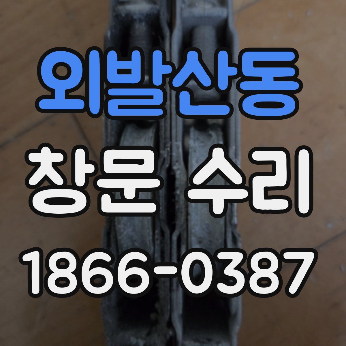 외발산동 창문 수리