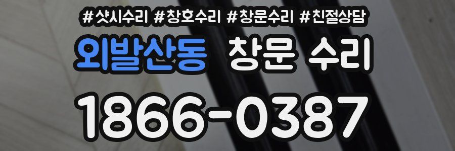 외발산동 창문 수리