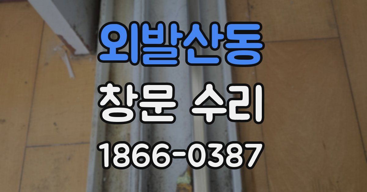 외발산동 창문 수리