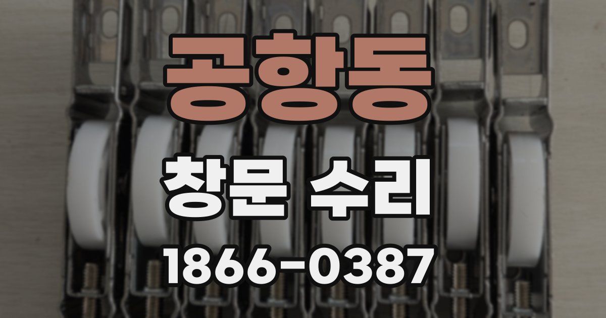 공항동 창문 수리