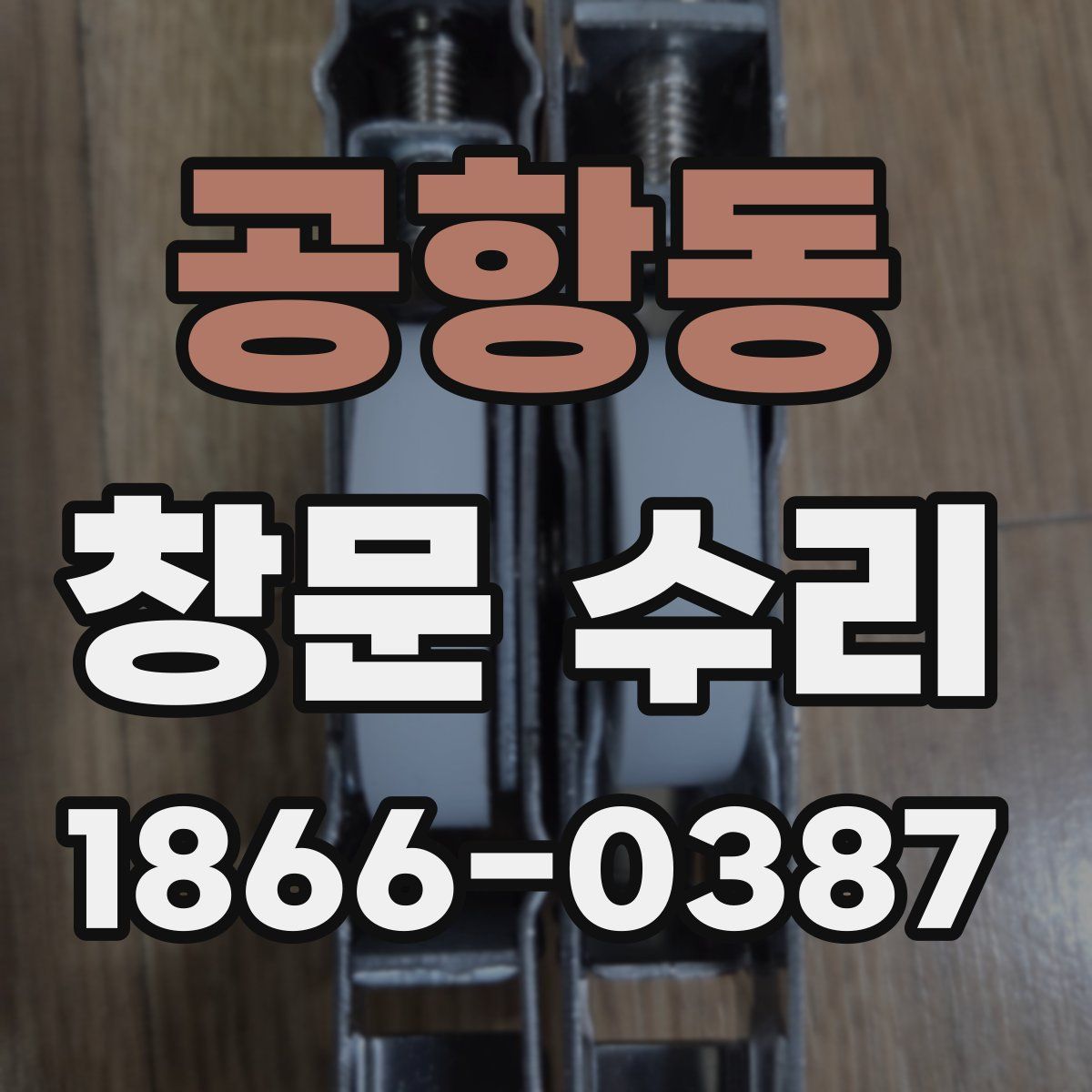 공항동 창문 수리