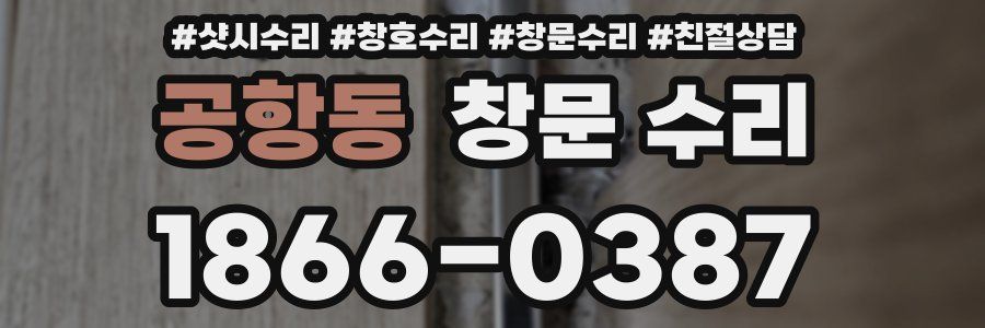 공항동 창문 수리