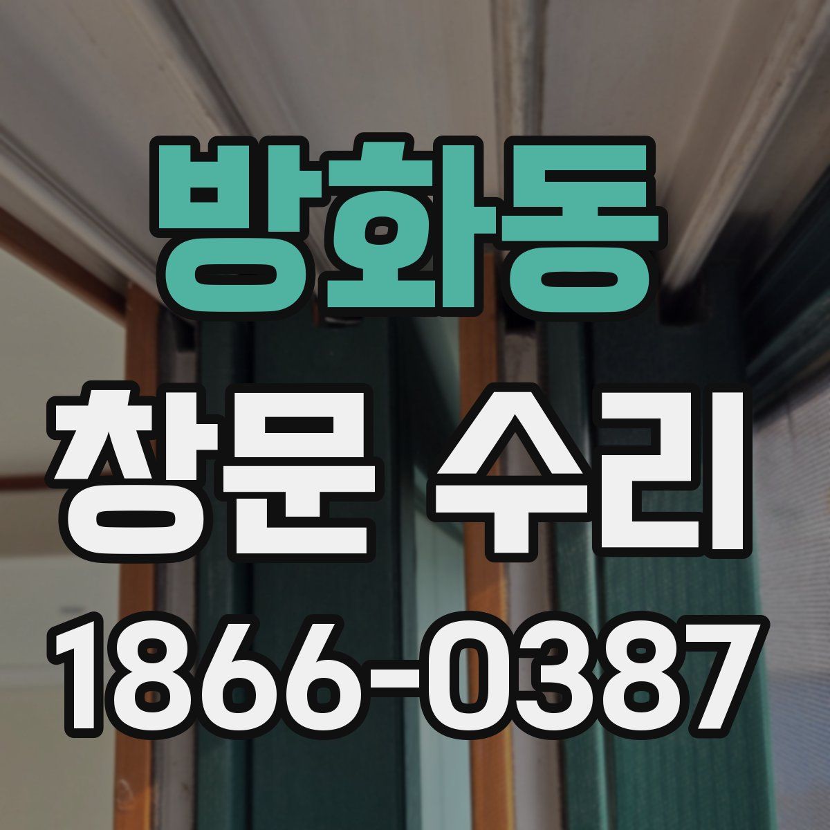 방화동 창문 수리