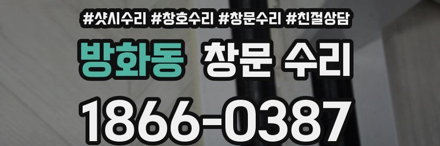 방화동 창문 수리