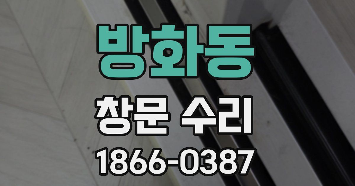 방화동 창문 수리