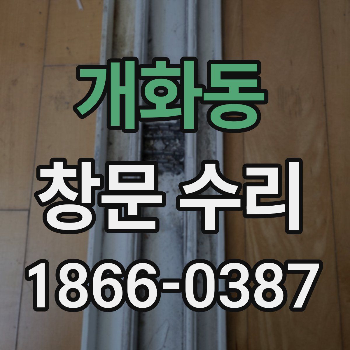 개화동 창문 수리