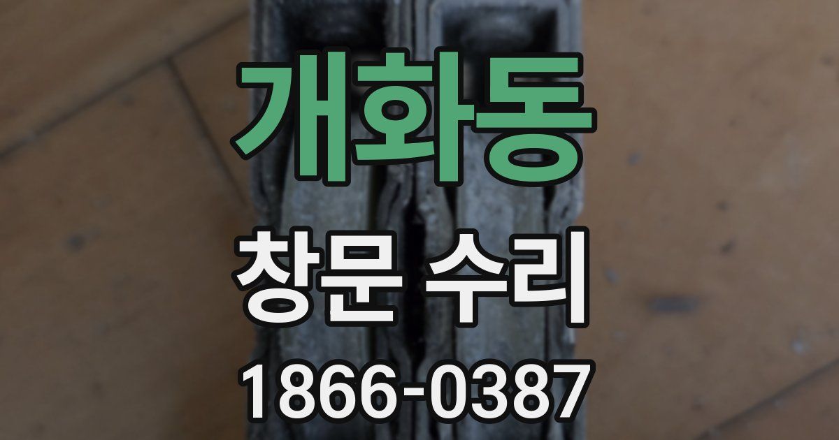 개화동 창문 수리