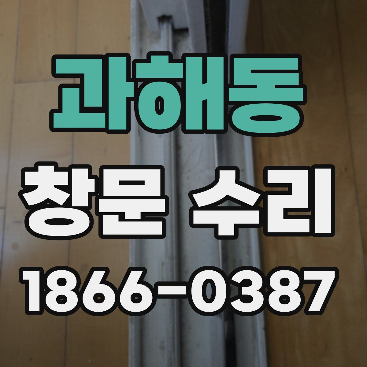 과해동 창문 수리