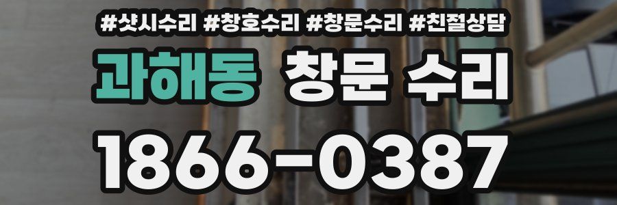 과해동 창문 수리