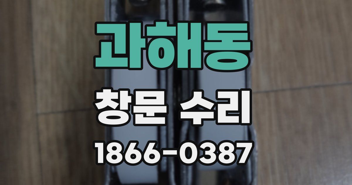 과해동 창문 수리