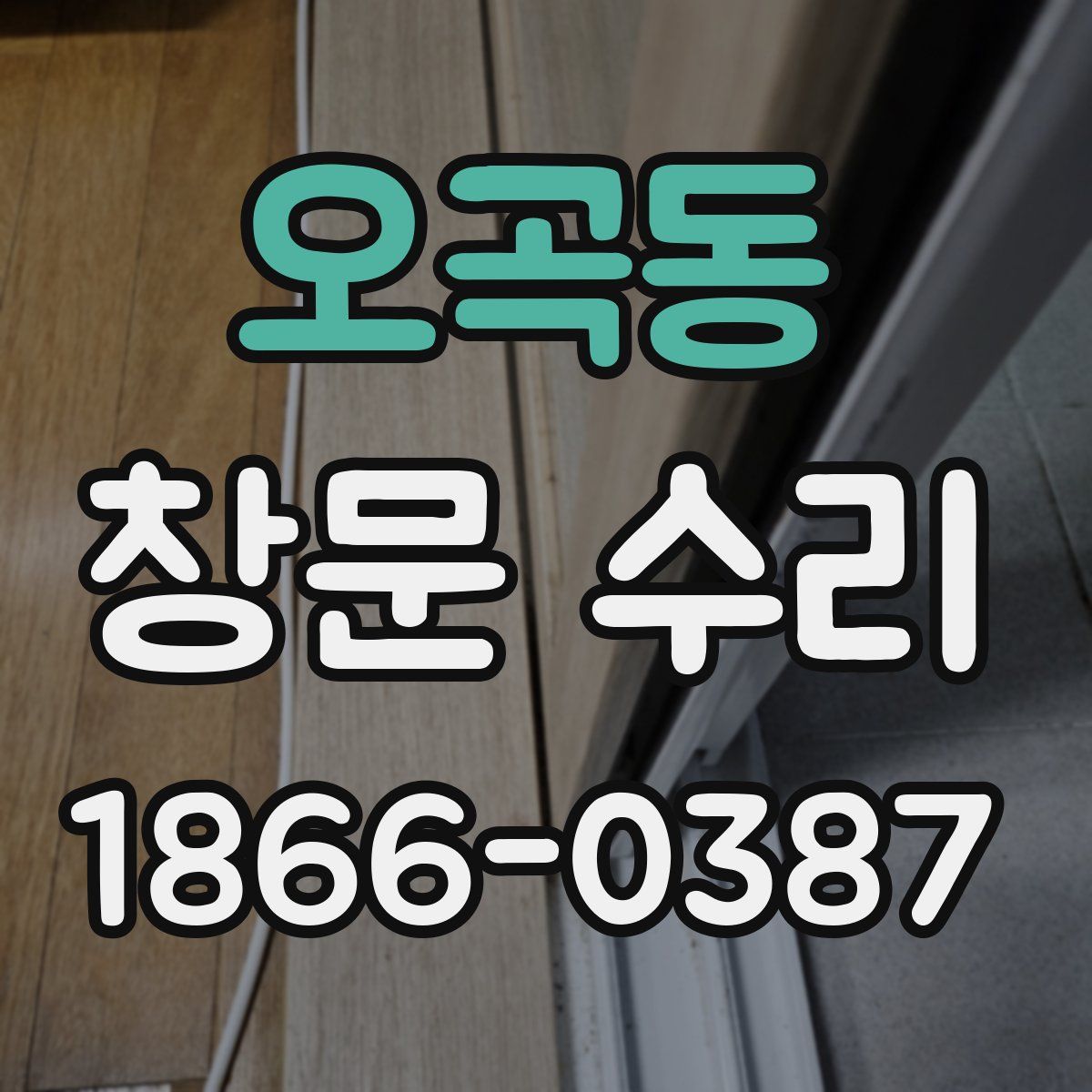 오곡동 창문 수리