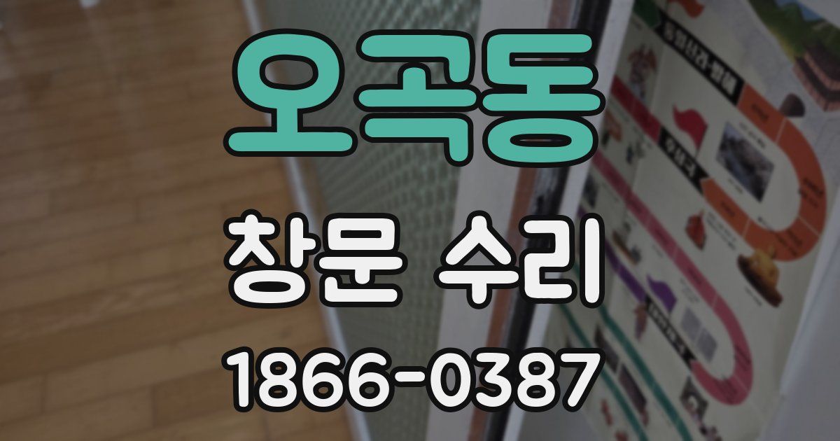 오곡동 창문 수리