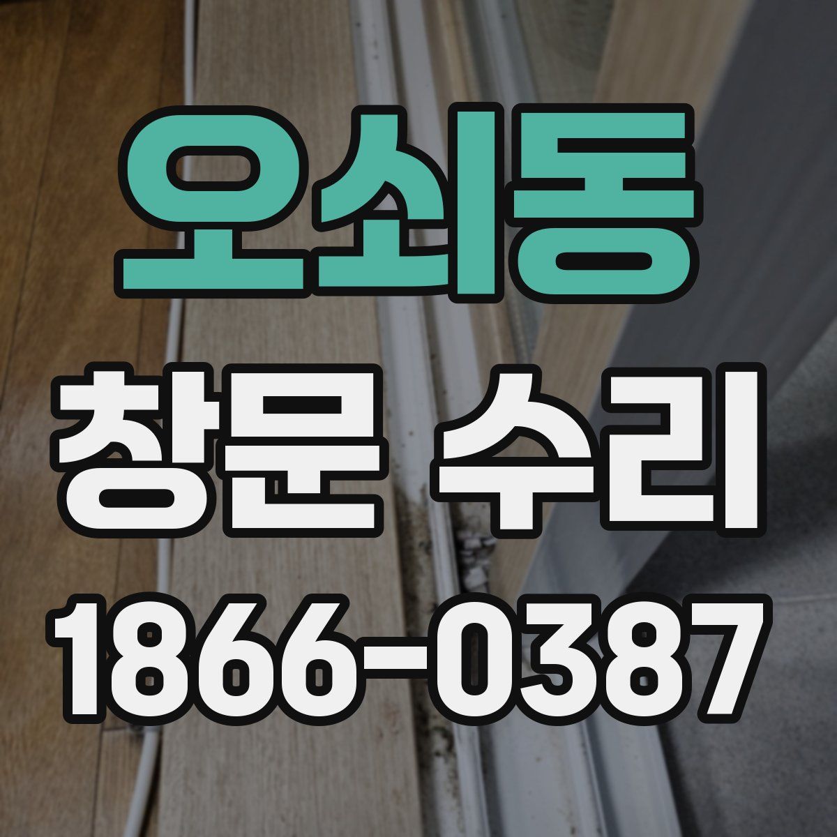 오쇠동 창문 수리
