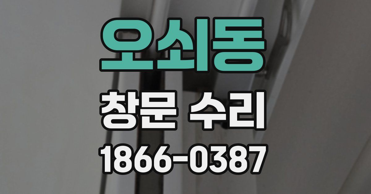 오쇠동 창문 수리