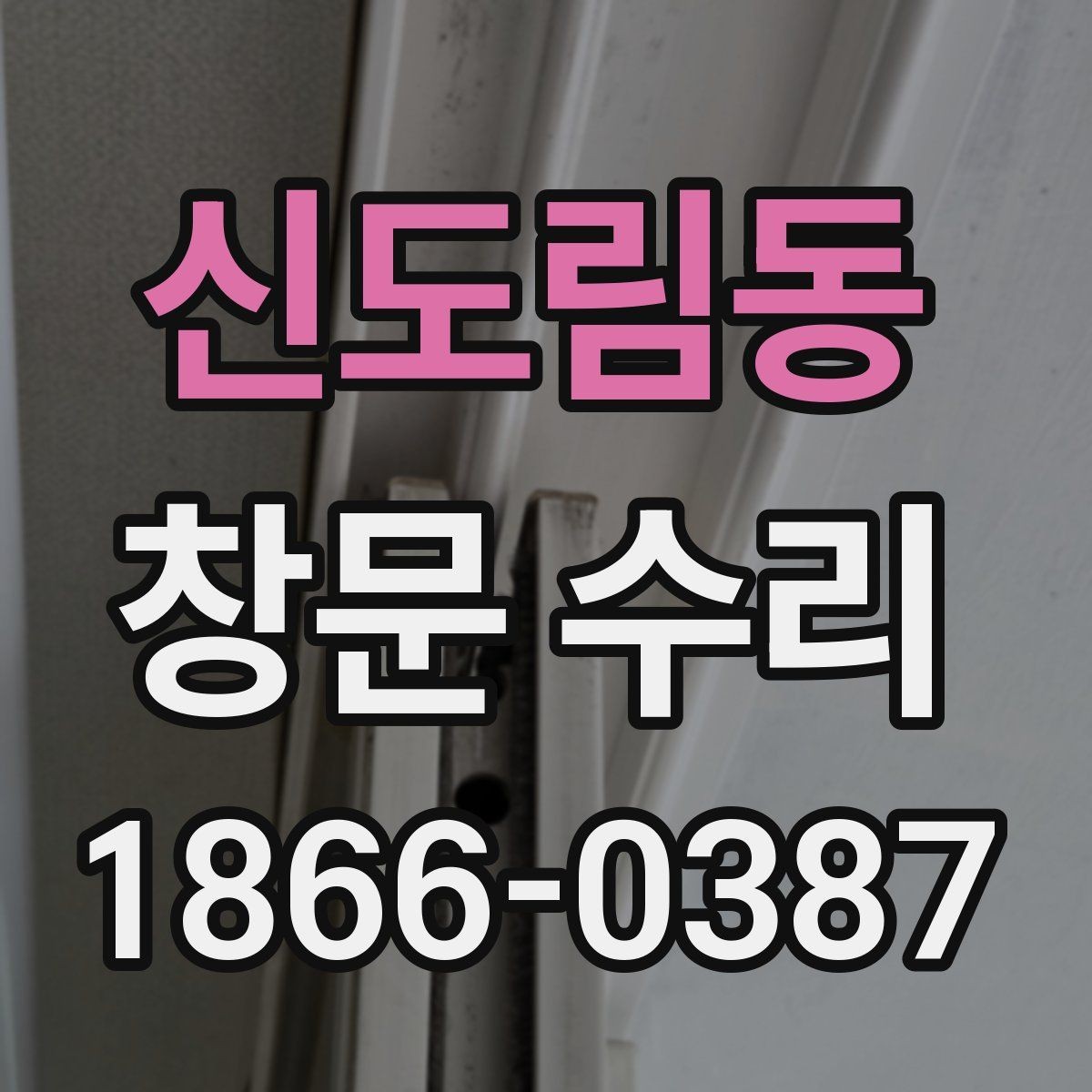 신도림동 창문 수리 시 작업 범위가 넓어지는 이유
