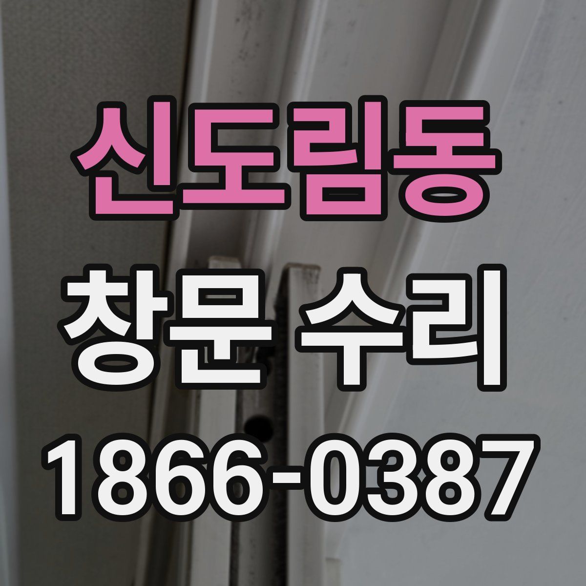 신도림동 창문 수리