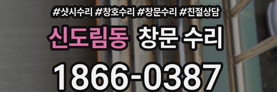 신도림동 창문 수리