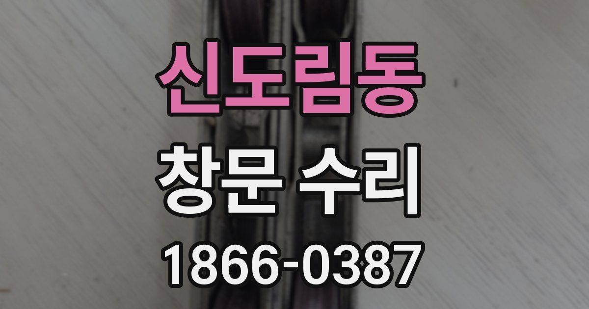 신도림동 창문 수리