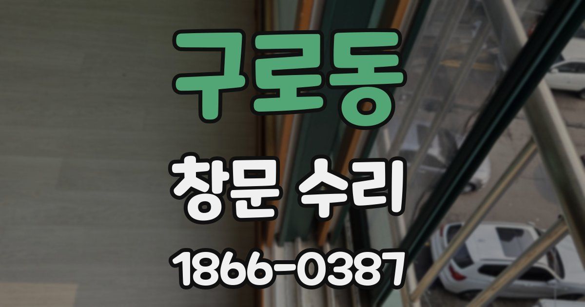 구로동 창문 수리