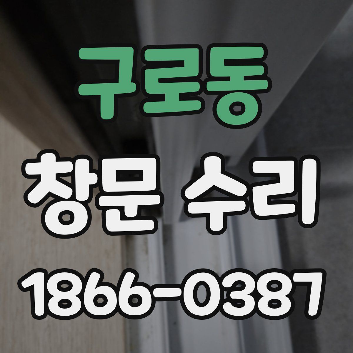 구로동 창문 수리