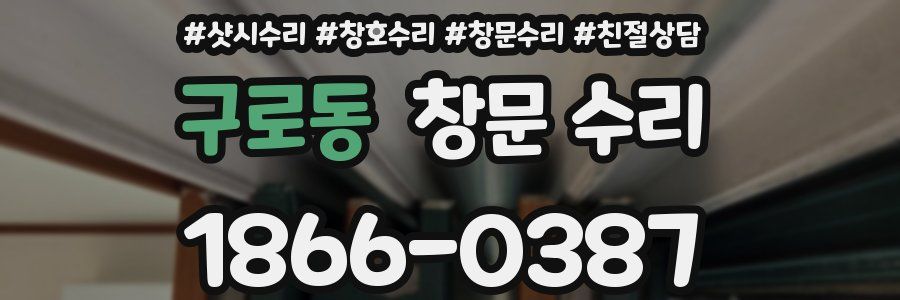 구로동 창문 수리