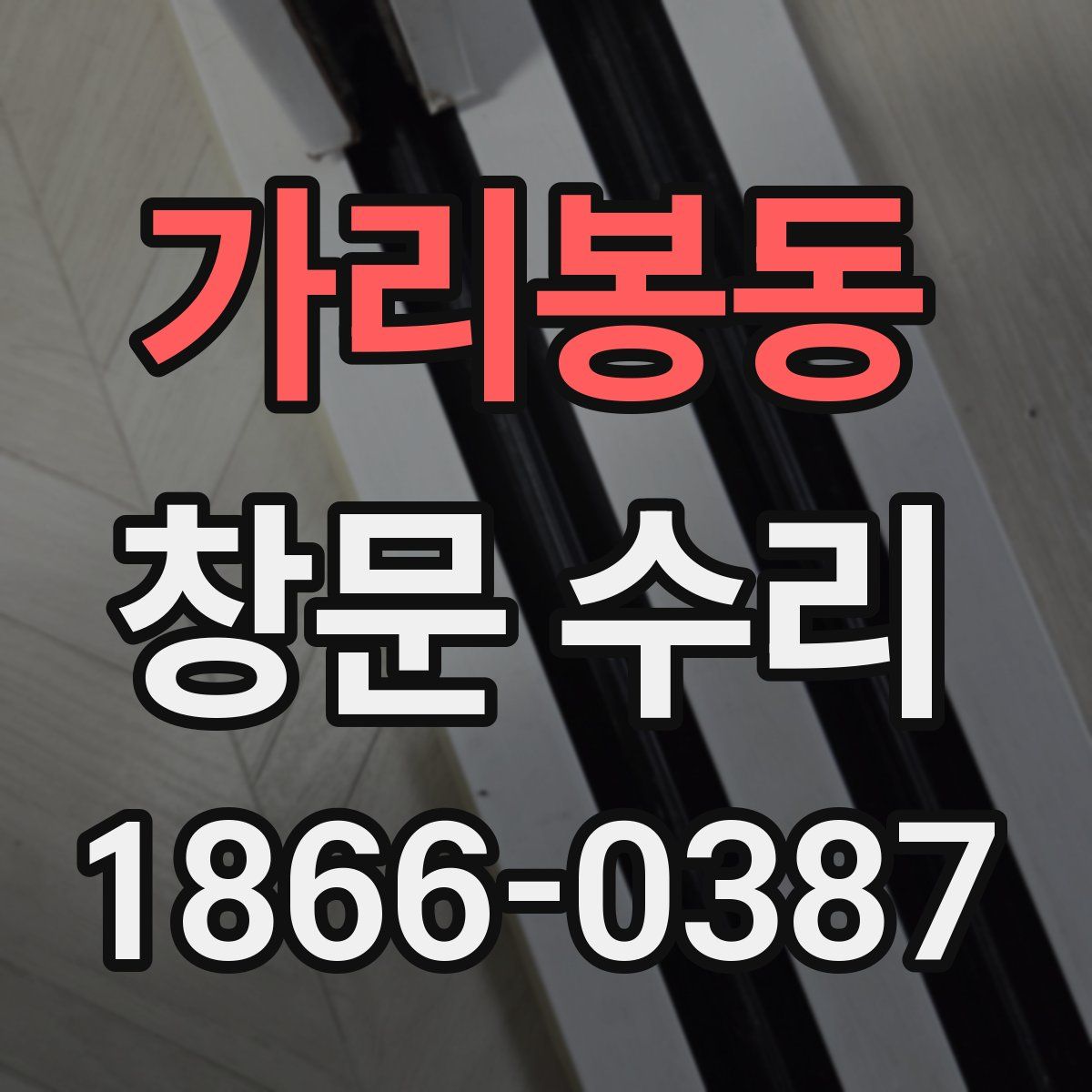 가리봉동 창문 수리