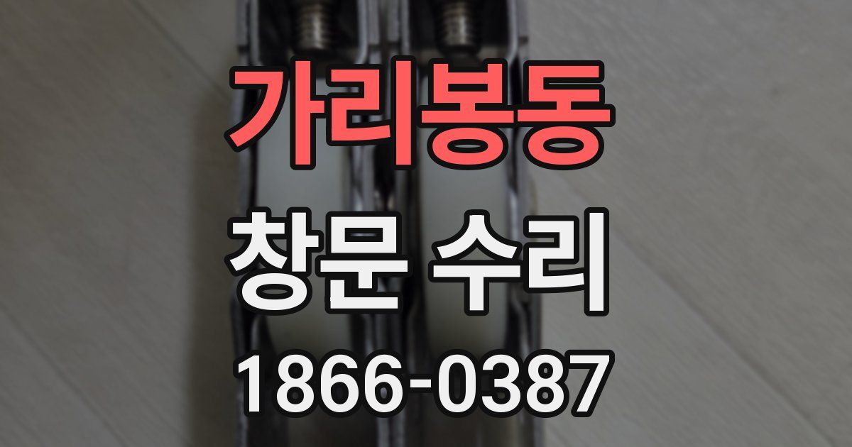 가리봉동 창문 수리