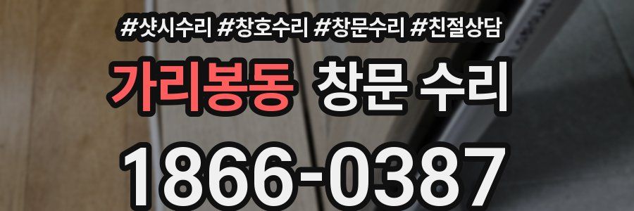 가리봉동 창문 수리