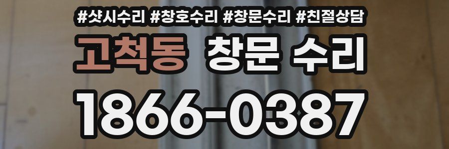 고척동 창문 수리