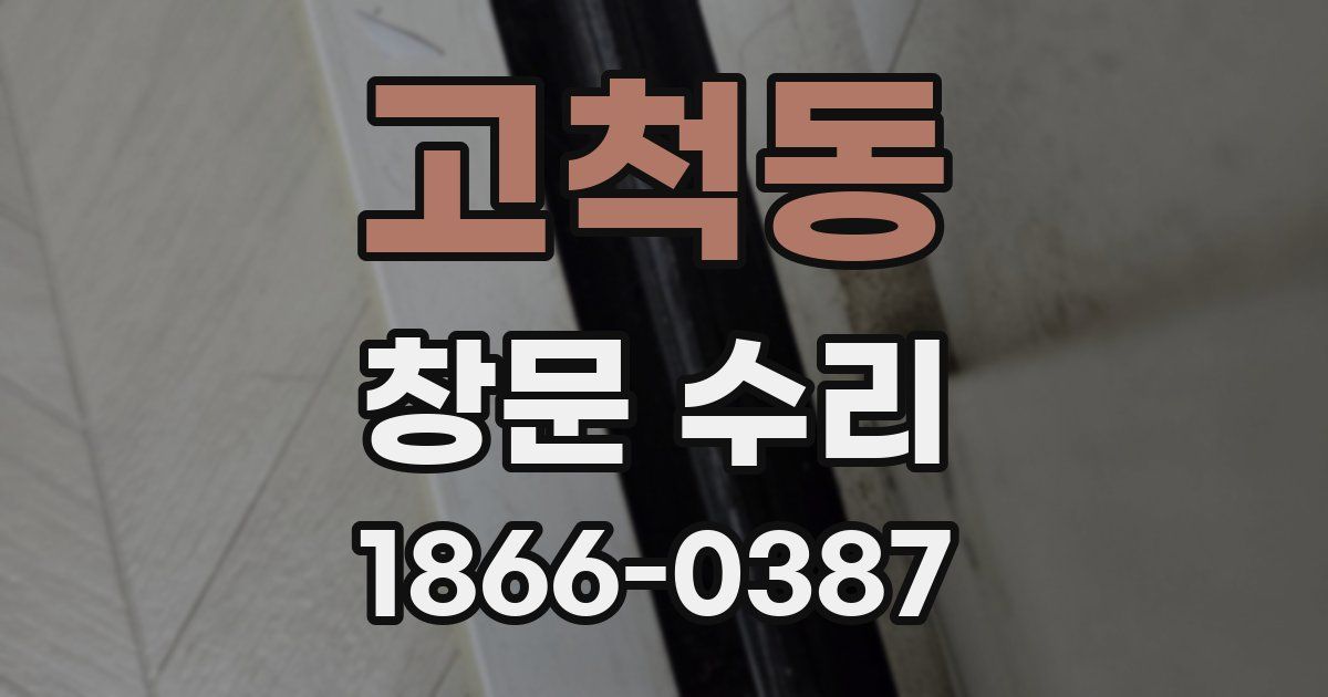 고척동 창문 수리