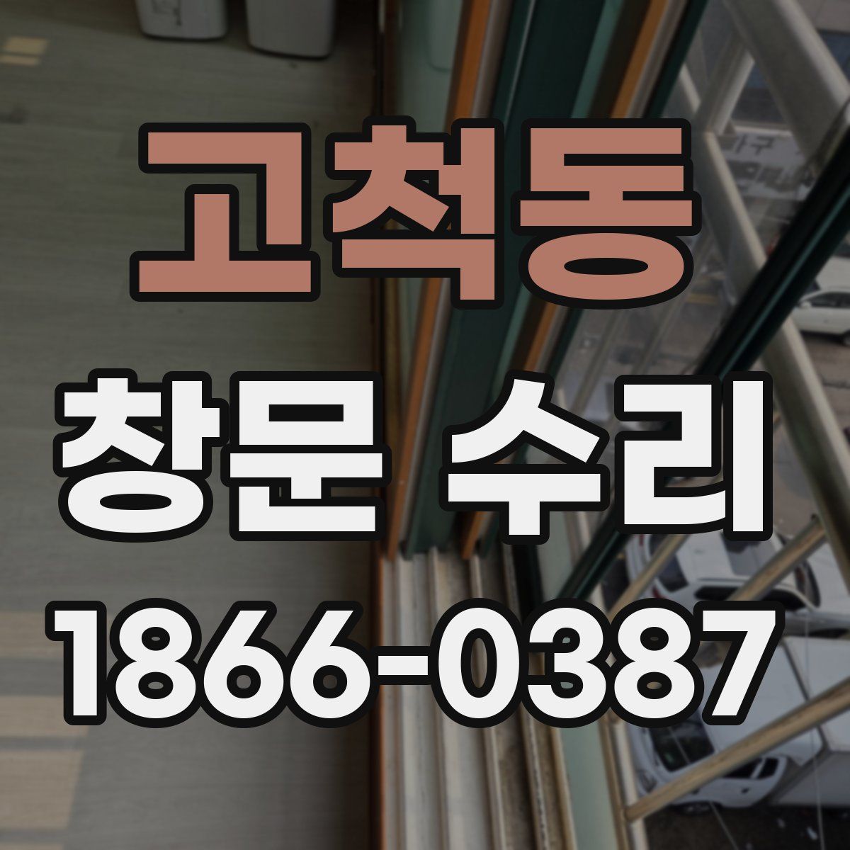 고척동 창문 수리