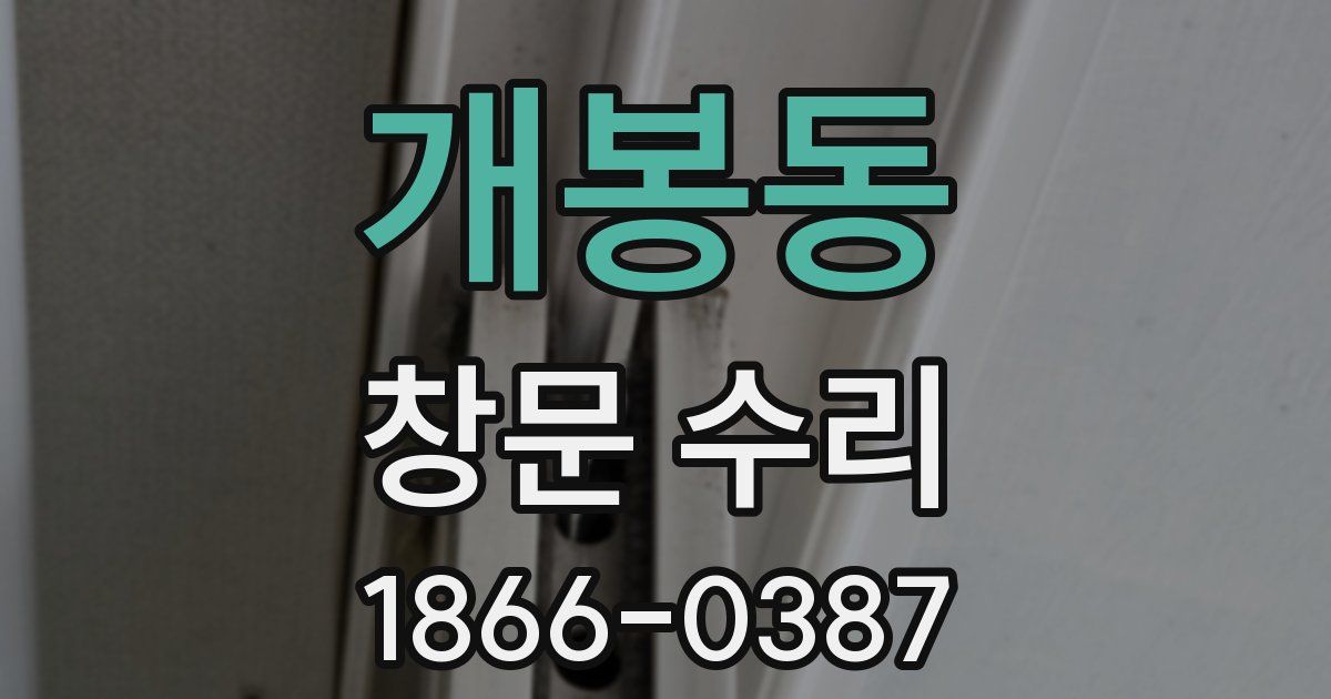개봉동 창문 수리