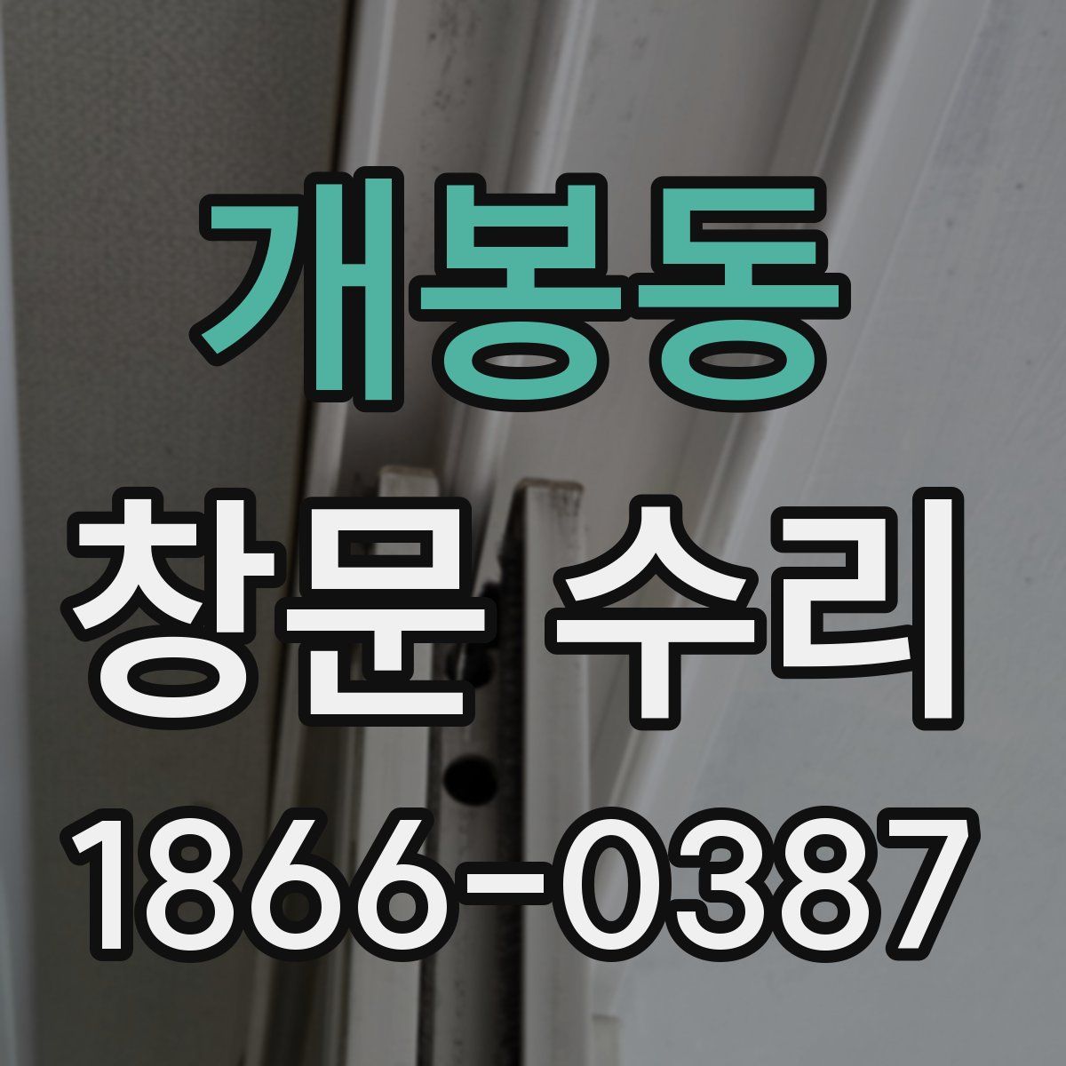 개봉동 창문 수리