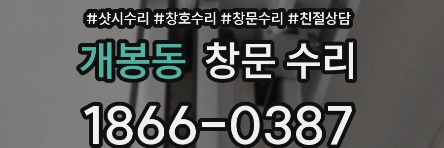 개봉동 창문 수리