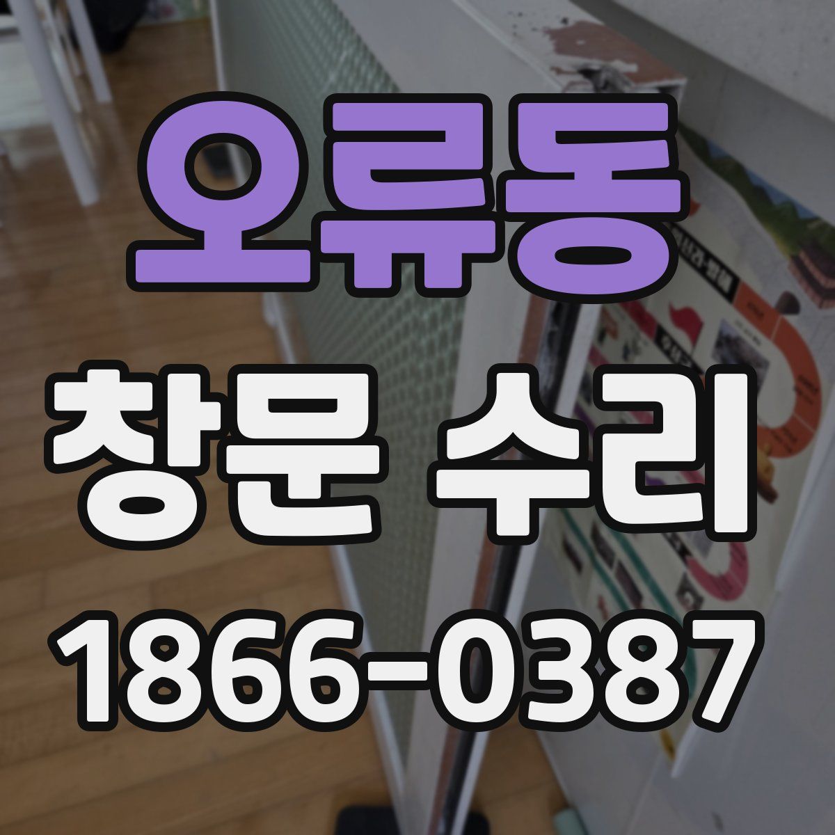 오류동 창문 수리