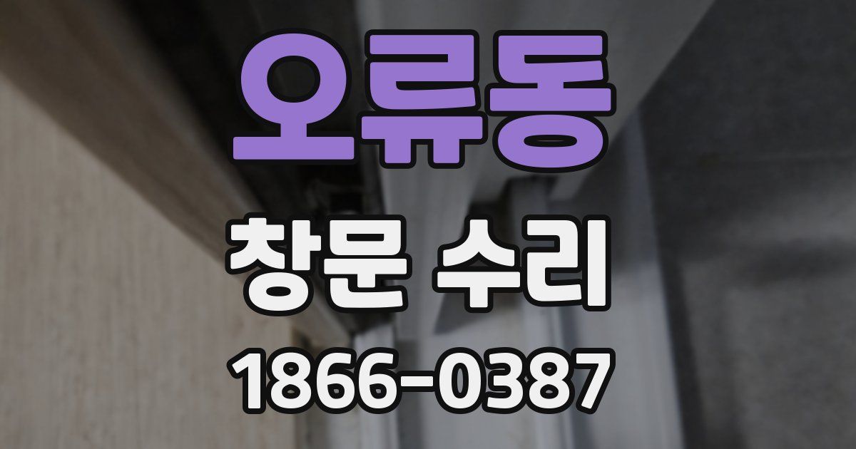 오류동 창문 수리