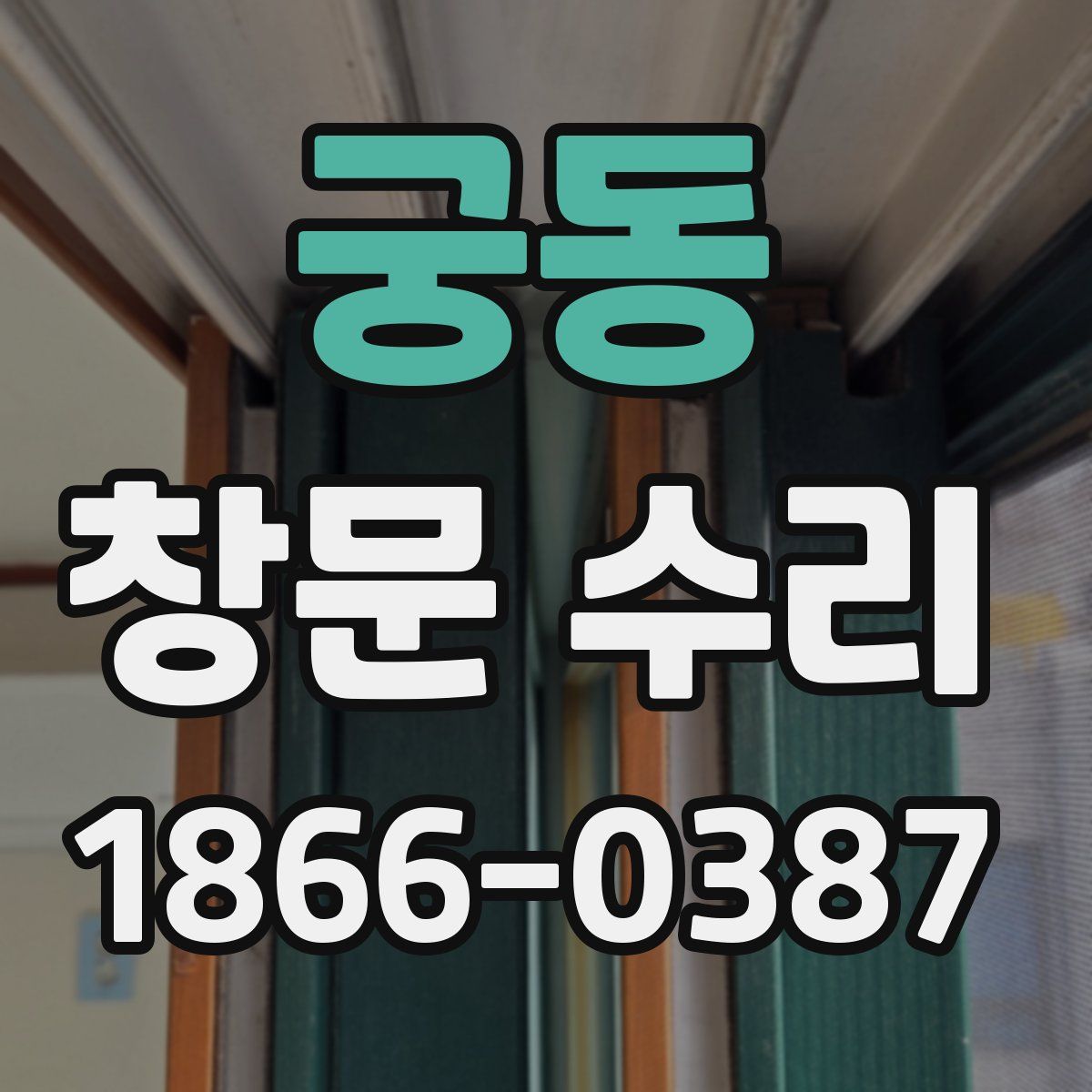 궁동 창문 수리