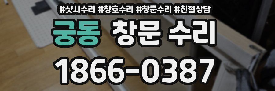 궁동 창문 수리