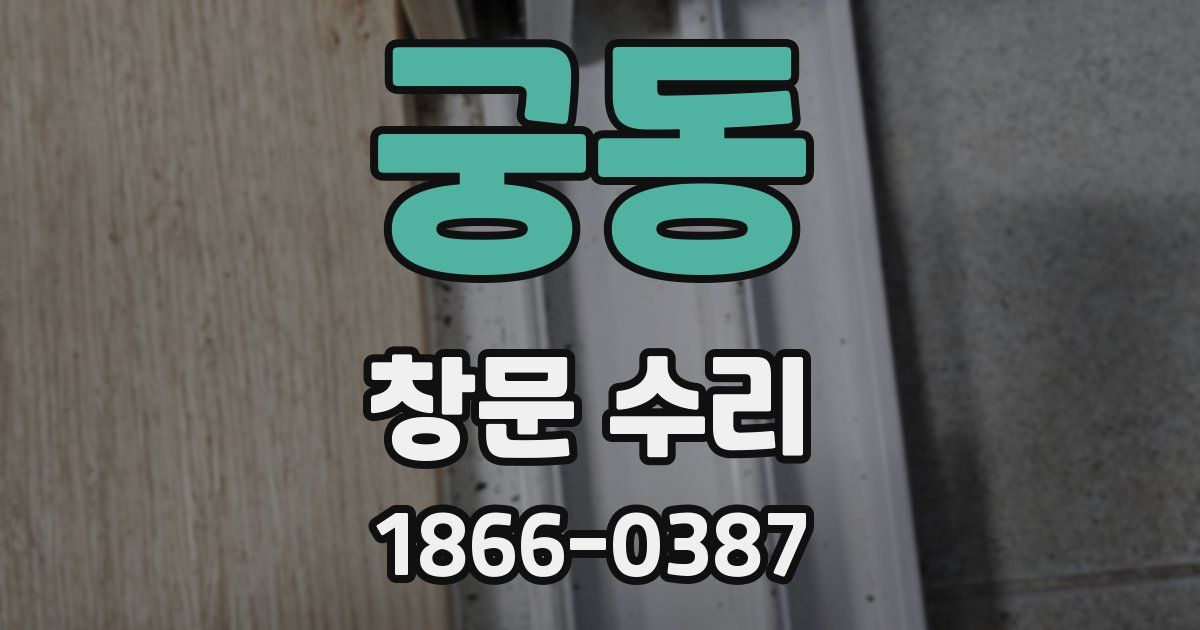 궁동 창문 수리