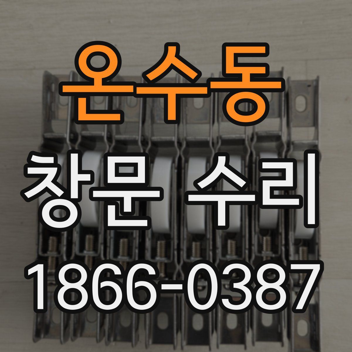 온수동 창문 수리