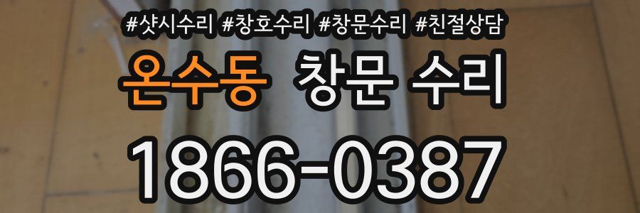 온수동 창문 수리