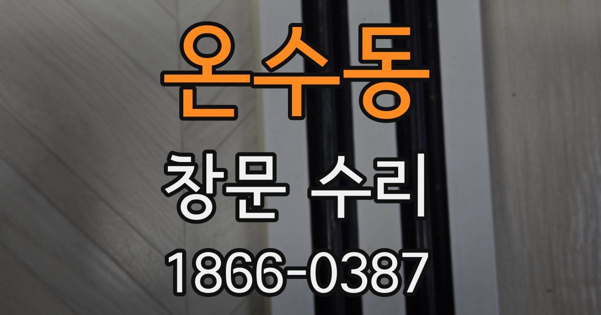 온수동 창문 수리