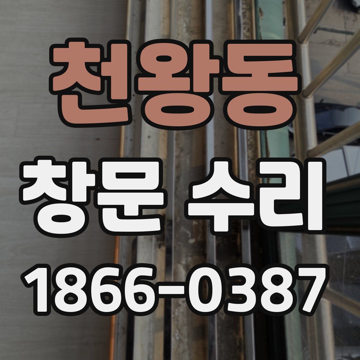천왕동 창문 수리